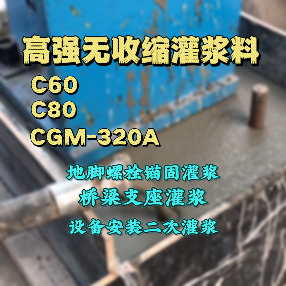 济阳灌浆料加水多了、稀了会有什么影响？
